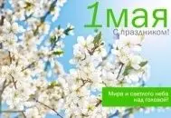 С праздником 1 МАЯ! изображение