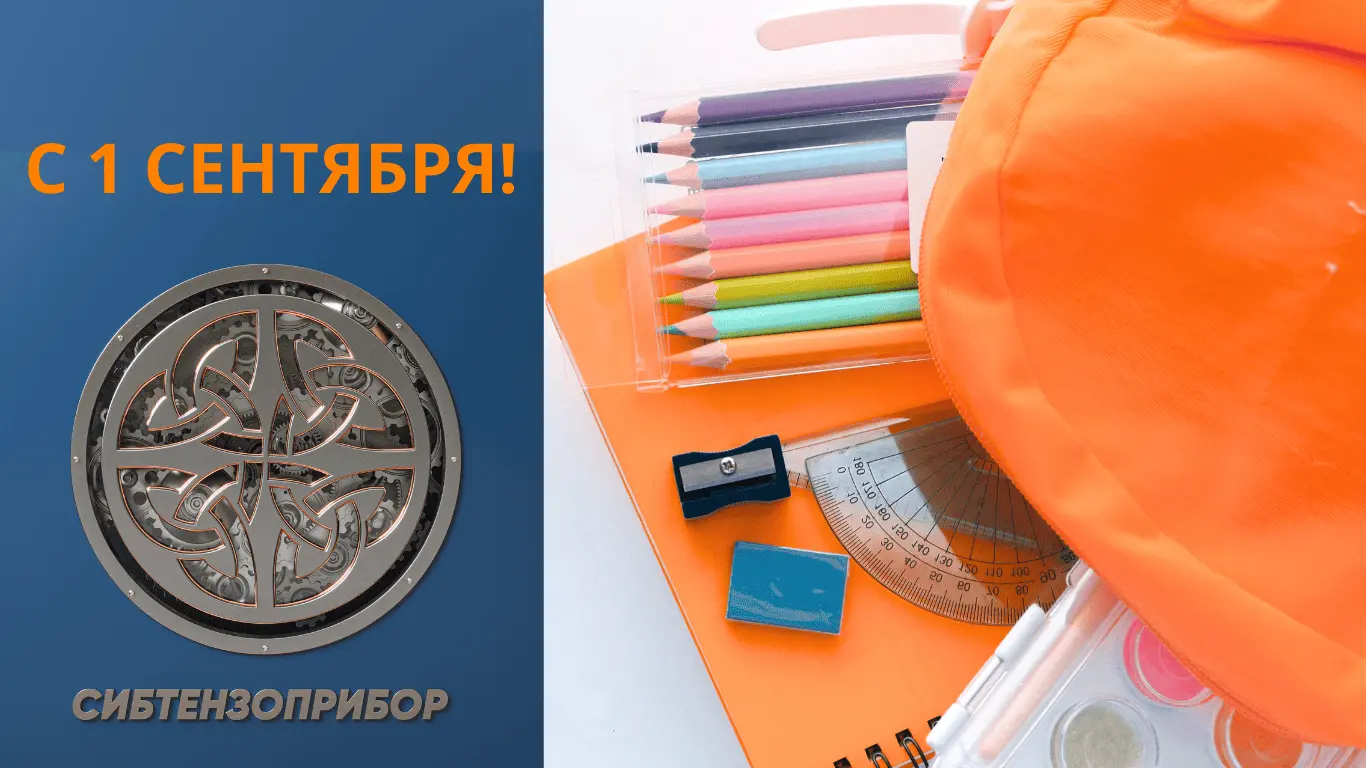 В преддверии Дня знаний коллектив ООО УК «СИБТЕНЗОПРИБОР» поздравил будущих первоклассников изображение